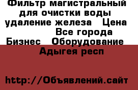 Фильтр магистральный для очистки воды, удаление железа › Цена ­ 1 500 - Все города Бизнес » Оборудование   . Адыгея респ.